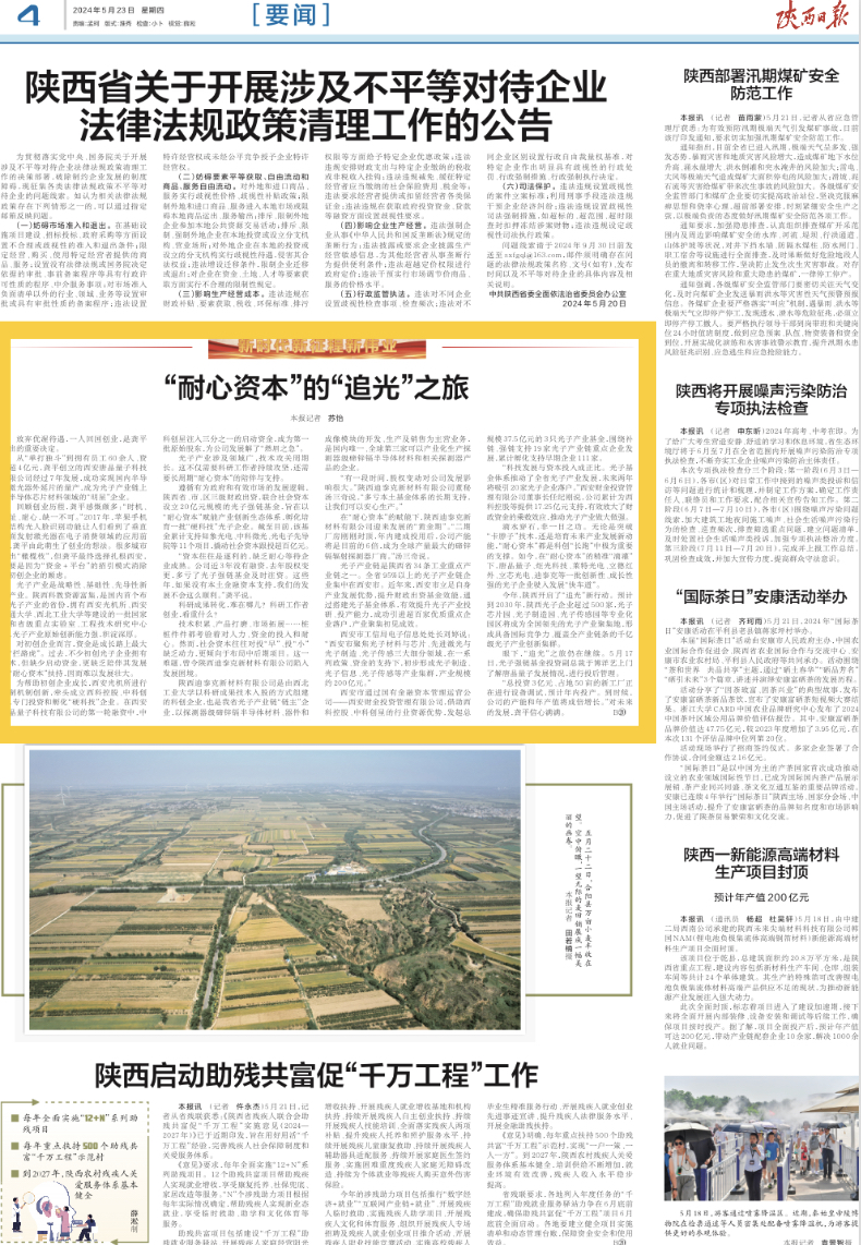《陕西日报》| “耐心资本”的“追光”之旅